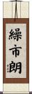 繰市朗 Scroll