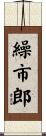 繰市郎 Scroll