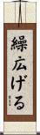 繰広げる Scroll