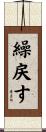 繰戻す Scroll