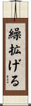 繰拡げる Scroll