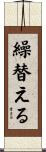 繰替える Scroll
