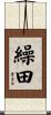 繰田 Scroll