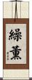 繰薫 Scroll