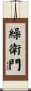 繰衛門 Scroll
