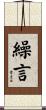 繰言 Scroll