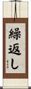繰返し Scroll