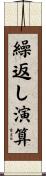 繰返し演算 Scroll