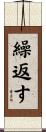 繰返す Scroll