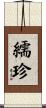 繻珍 Scroll