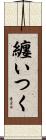 纏いつく Scroll