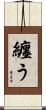 纏う Scroll
