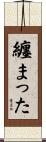 纏まった Scroll