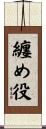 纏め役 Scroll