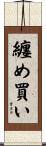 纏め買い Scroll