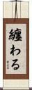 纏わる Scroll
