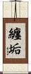 纏垢 Scroll