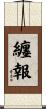 纏報 Scroll