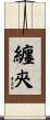纏夾 Scroll