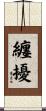 纏擾 Scroll