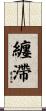 纏滯 Scroll