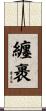 纏裹 Scroll