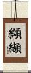 纐纈 Scroll