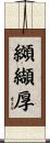 纐纈厚 Scroll