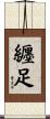 纒足 Scroll