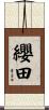 纓田 Scroll