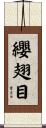 纓翅目 Scroll