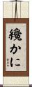纔かに Scroll