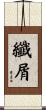 纖屑 Scroll