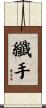 纖手 Scroll
