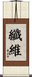 纖維 Scroll