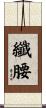 纖腰 Scroll
