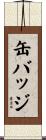 缶バッジ Scroll