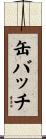 缶バッチ Scroll