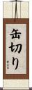 缶切り Scroll