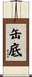 缶底 Scroll