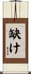 缺け Scroll