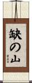 缺の山 Scroll