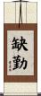 缺勤 Scroll