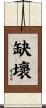 缺壞 Scroll