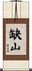 缺山 Scroll