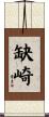 缺崎 Scroll