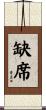 缺席 Scroll