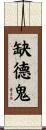 缺德鬼 Scroll