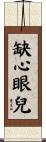 缺心眼兒 Scroll