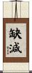缺減 Scroll